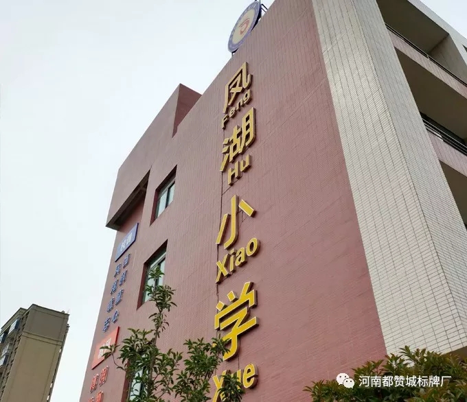 【都贊城標(biāo)牌制作案例】平原示范區(qū)鳳湖小學(xué)