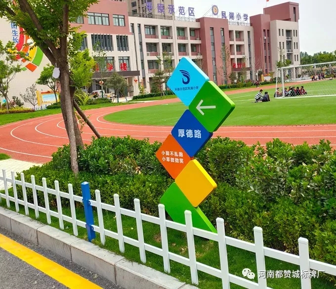 【都贊城標(biāo)牌制作案例】平原示范區(qū)鳳湖小學(xué)