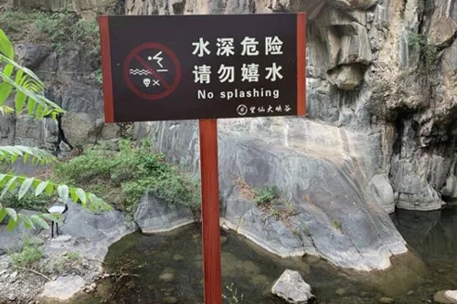 景區(qū)提示牌