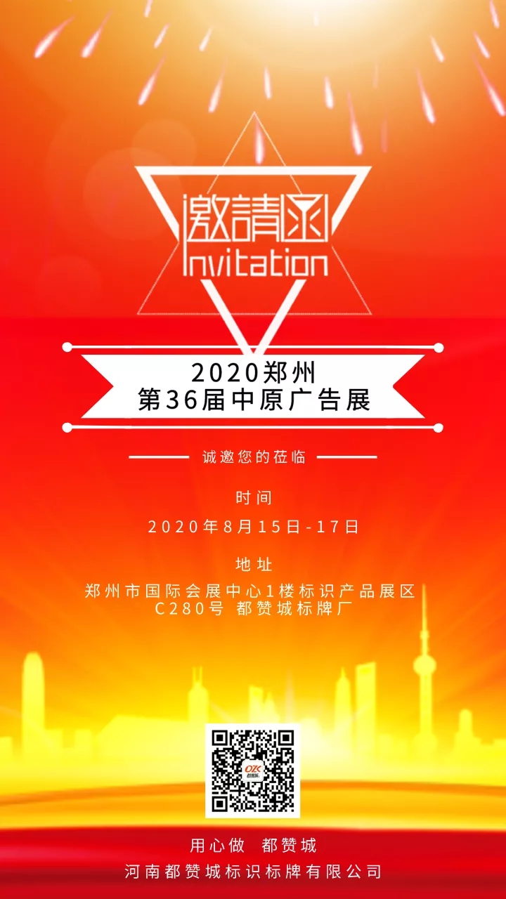邀請函：2020鄭州第36屆中原廣告展