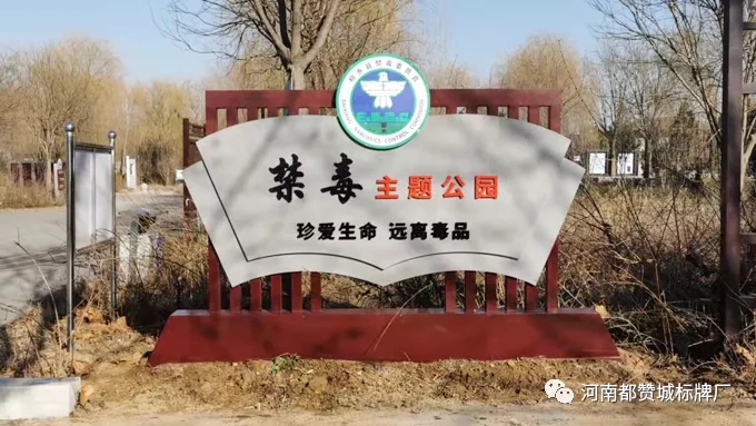 禁毒文化主題公園標(biāo)識(shí)標(biāo)牌設(shè)計(jì)方案+現(xiàn)場圖片