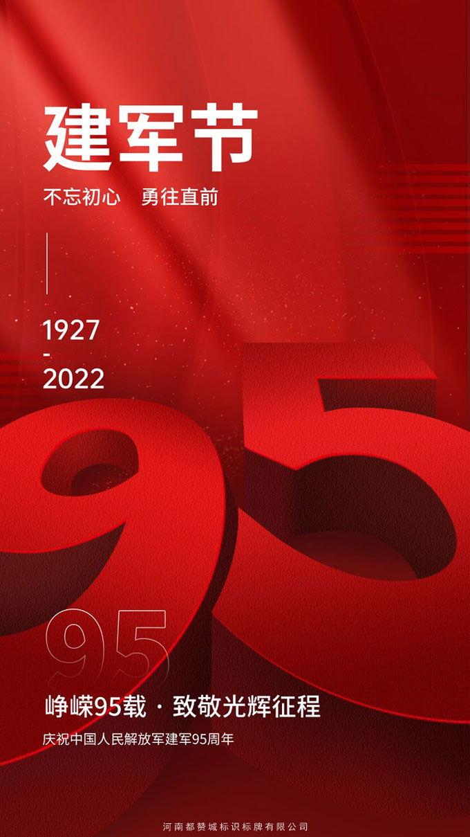 八一建軍節(jié)