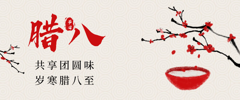 臘八節(jié)